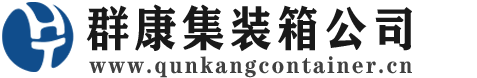 柯城集装箱 - 柯城二手集装箱 - 柯城海运集装箱 - 群康集装箱服务公司